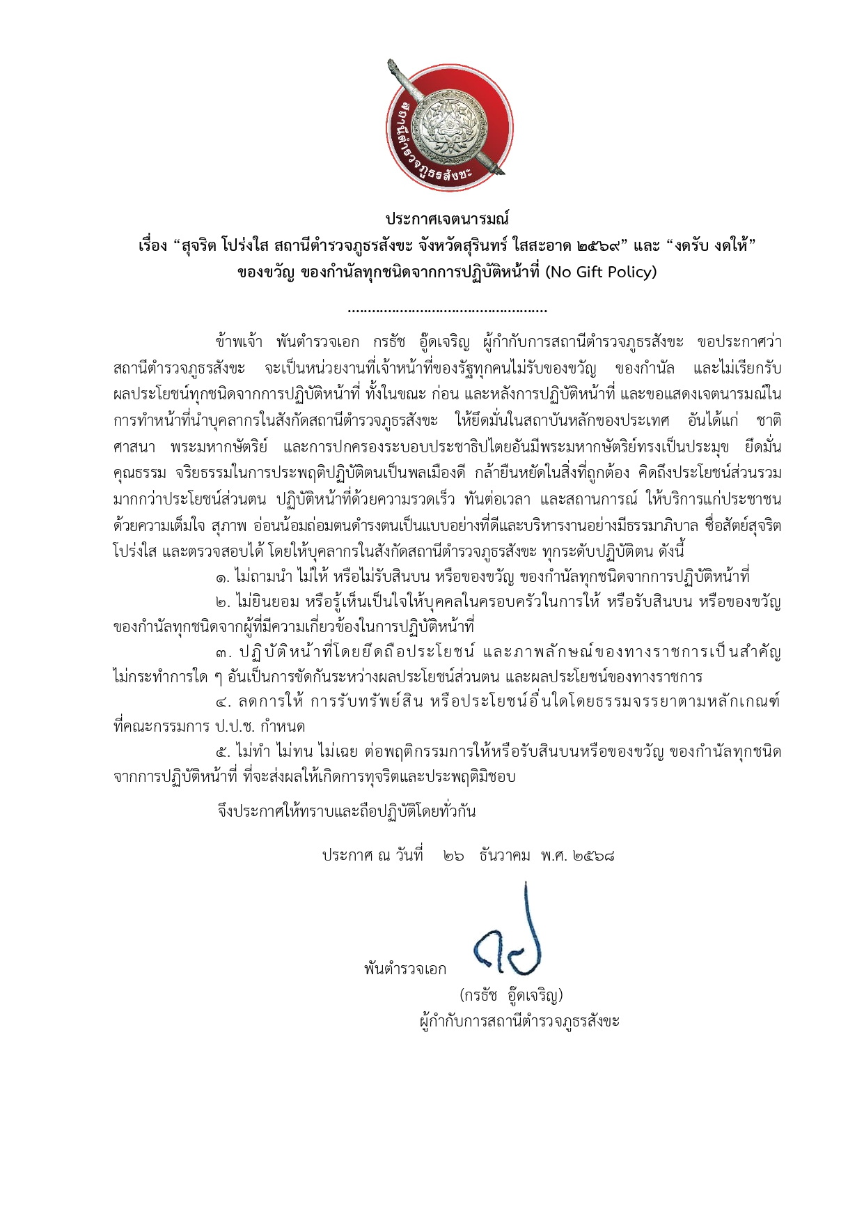 6.สภ.สังขะ ประกาศเจตนารมณ์ No Gift ฉบับภาษาไทย page 0001