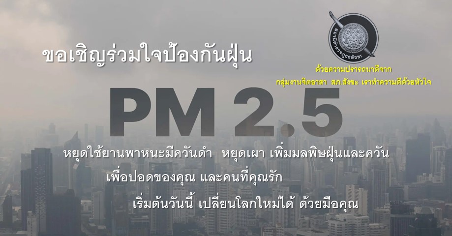 Info รณรงค์ PM2.5