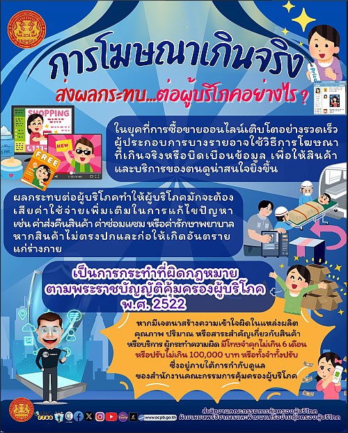 Info โฆษณาเกินจริง