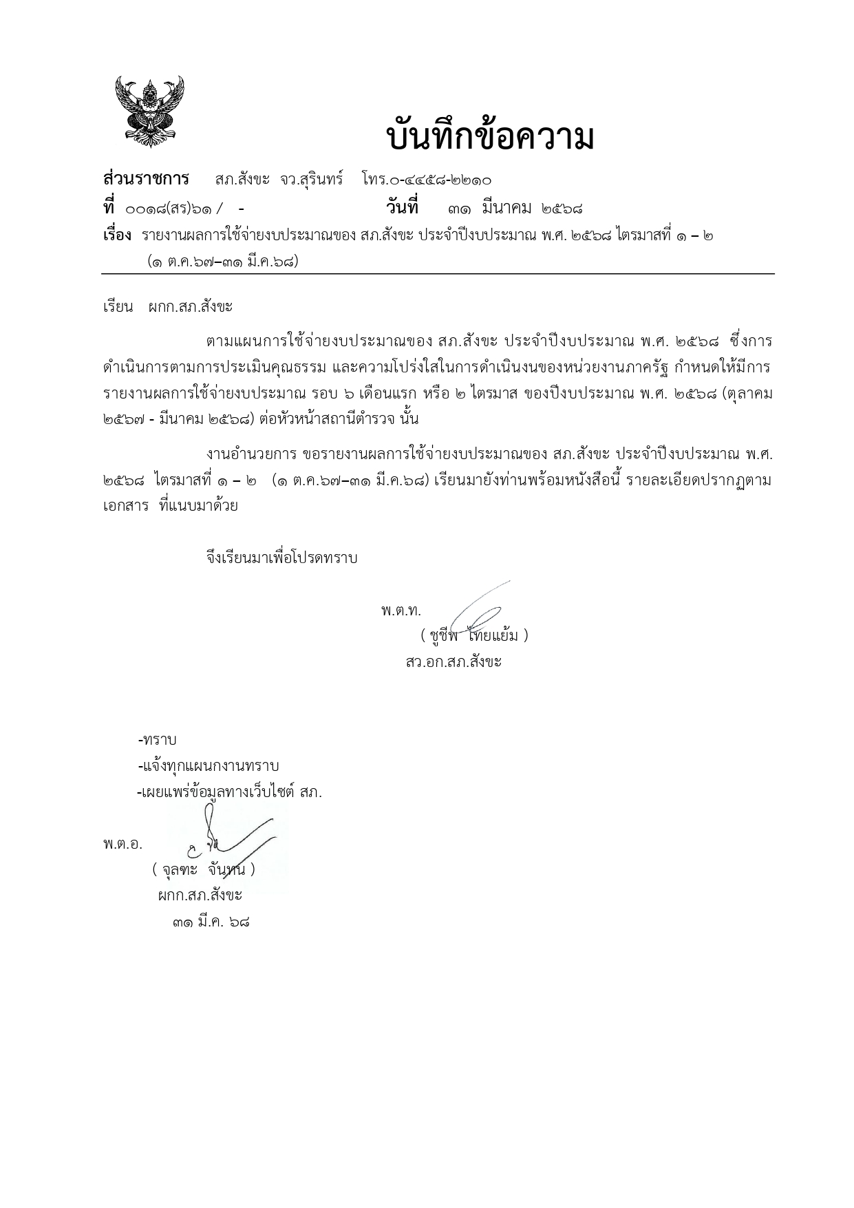 O12 บันทึกรายงานผลการใช้จ่ายงบประมาณ ปี 2568 31 3 2025 page 0001