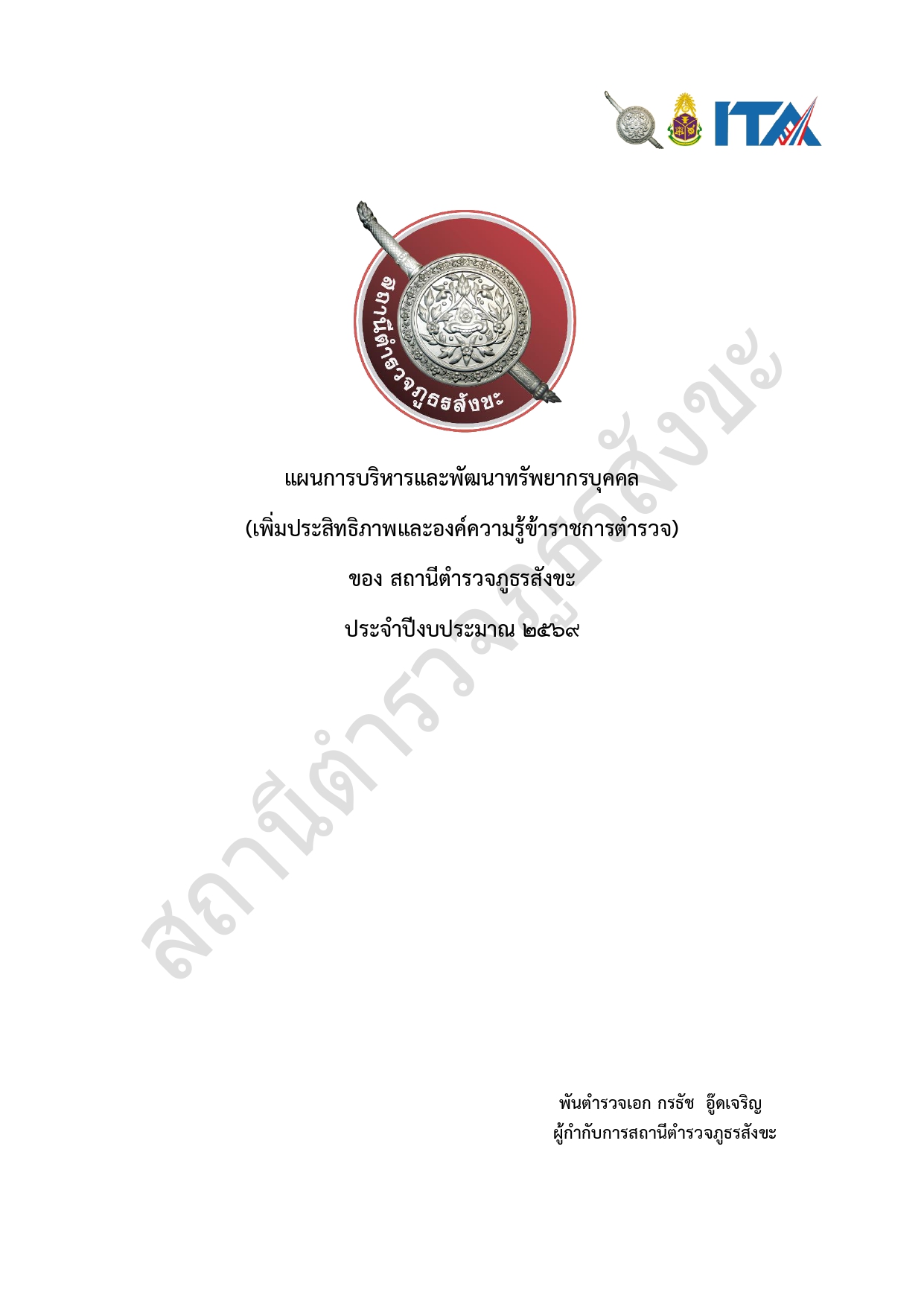 O13แผนพัฒนาบุคลากรในหน่วย2569 page 0001