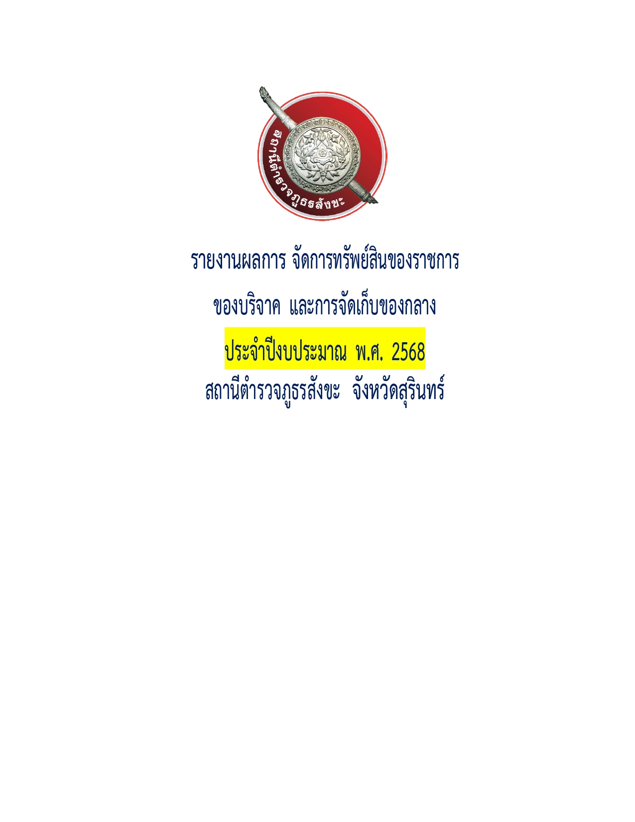 O23รายงานผลการปฏิบัติเกี่ยวกับการจัดการทรัพย์สินของราชการ page 0001