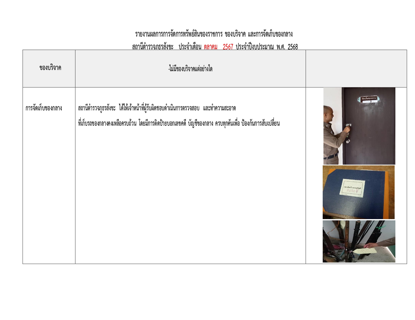 O23รายงานผลการปฏิบัติเกี่ยวกับการจัดการทรัพย์สินของราชการ page 0003