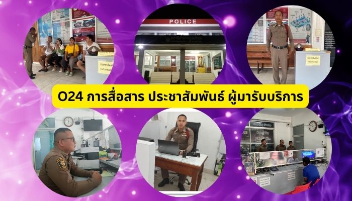  O24 การสื่อสารประชาสัมพันธ์