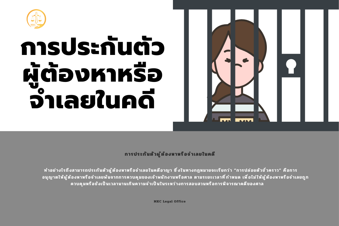 ประกันตัว cover