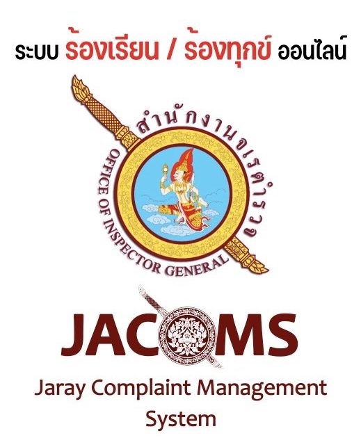 ภาพแจ้งความร้องทุก