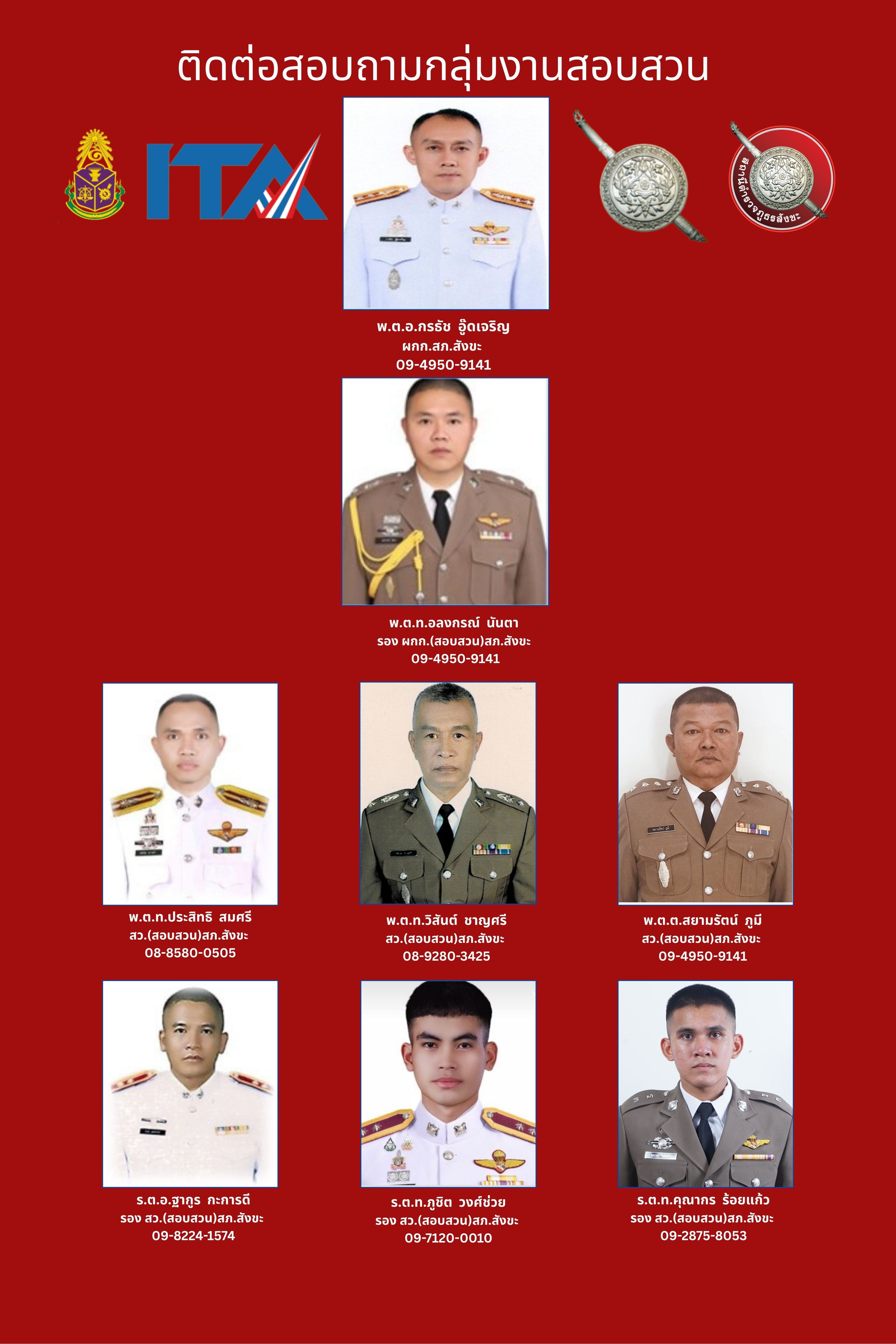 ติดต่อสอบถามงานสอบสวน 1