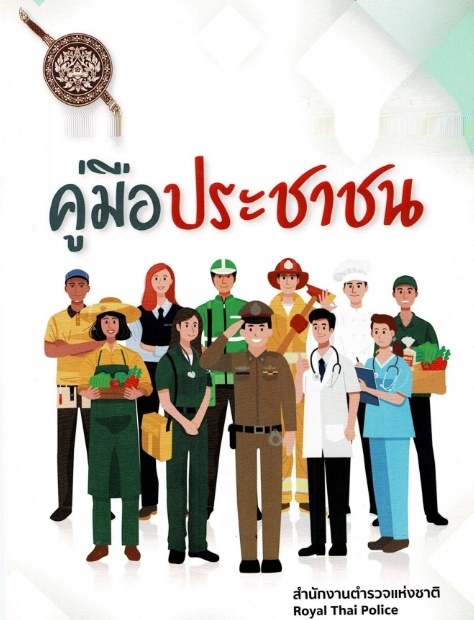 ปกคู่มือประชาชน