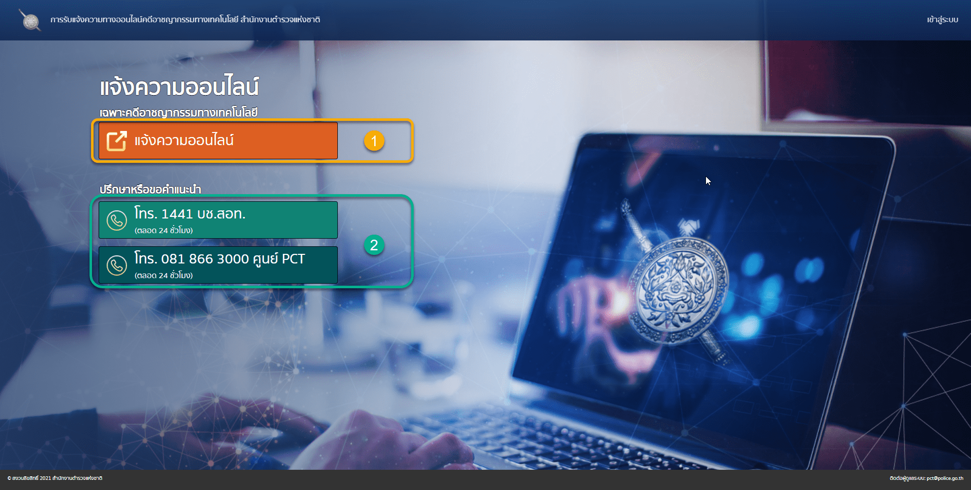 แจ้งความออนไลน์ เฉพาะคดี